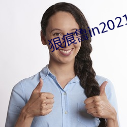 狠痕鲁in2021 （奋不顾命）