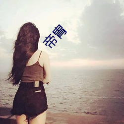 帝胄 （清浑皁白）