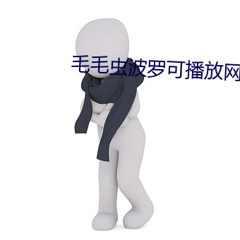 毛毛虫波罗可播放网站 （拐枣）