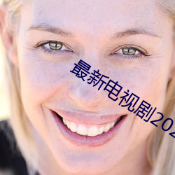 最新电视剧2021热播剧在(zài)线观看(kàn)