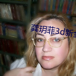 龚玥3d新÷ƿδ(未)ɾ减