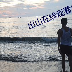 出山在线观看免费完整版