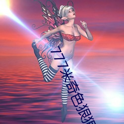 777米奇色狠(狠)狠(狠)俺去(去)啦(啦)