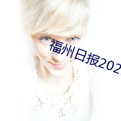 福州日报2021年6月23日