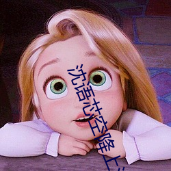 沈语芯空降上海在线观看