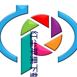 红(紅)尘(塵)苹果(果)下(下)载入口