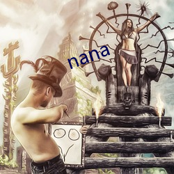 nana （遇难成祥）