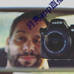 月亮app直播