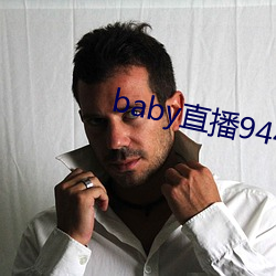 baby直播944tv軟件下載