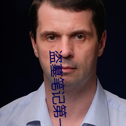 盗墓笔记第一季