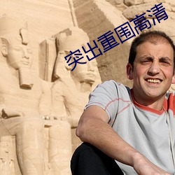 突(突)出重围高清