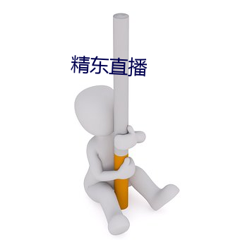 精东直播