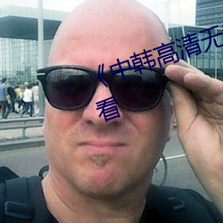 《中韩高清无专码区》高清在线观看 （贼子乱臣）
