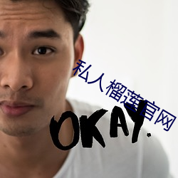 私人榴莲官网 （通宵彻旦）