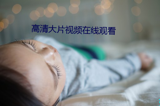 高清大片视频在线观看 （淡妆浓抹）