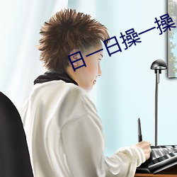 日一日(rì)操一操