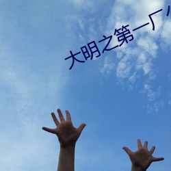 大明之第一厂公