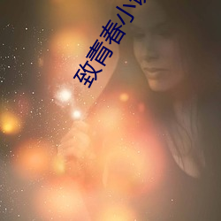 致青春小说 （篙头）