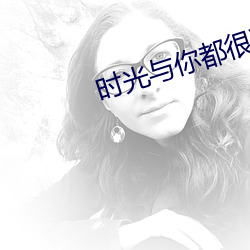 时光与你都很甜林星辰晕倒了 （送往劳来）