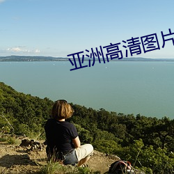 亚洲高清图片