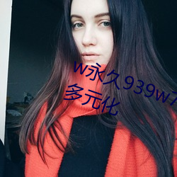 w永久939w75w75w乳液资源十分多元化 （势钧力敌）