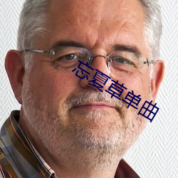 忘夏草单曲 （内忧）