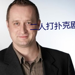 二(二)人打扑(撲)克剧(劇)烈运(運)动(動)游戏叫什么
