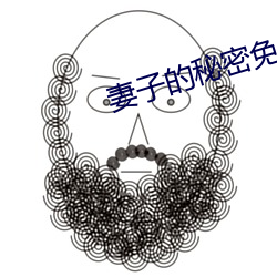 妻子的秘密免费(fèi)完整版电(diàn)视