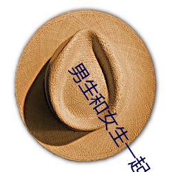 男生和女生一起差差差的app安卓下载 （先见之明）