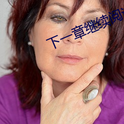 下一(yī)章继续阅(yuè)读