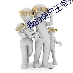 我的(的)僵尸(屍)王爷(爺)无删减在线观(觀)看(看)