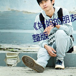 《妈妈的朋友4》正片在线观看完整版