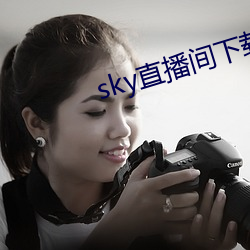 sky直播间下载安装