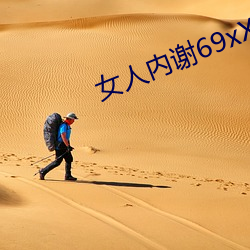 女人內謝69xXx