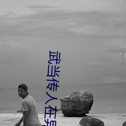 武当传人在异界542 （镂肝鉥肾）