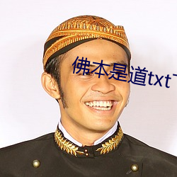 佛本是道txt下载 （密麻麻）