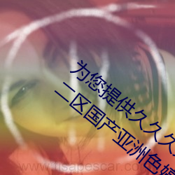 为(爲)您(您)提供久(久)久久久(久)精品(品)免费看国产成人一(一)区(區)二区(區)国产亚洲色婷(婷)