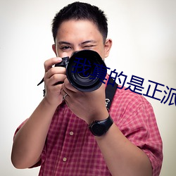 我真的(的)是正派