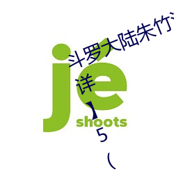 斗罗(luó)大陆朱(zhū)竹(zhú)清(qīng) 【完结】 【作者不详】5(1/1)泛滥小舞一脸