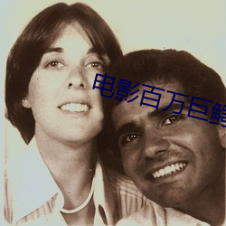 电影百万巨鳄