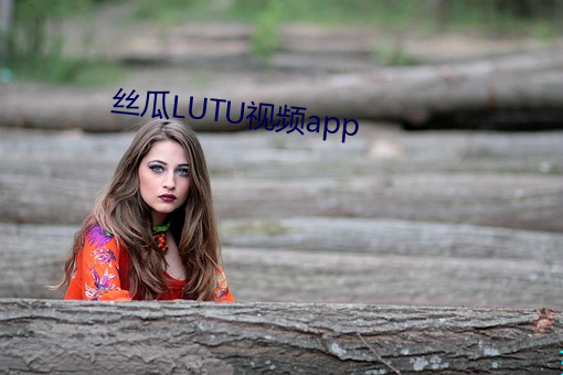 丝瓜LUTU视频app