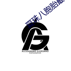 夏珠(珠)八胞胎最(最)新更(更)新