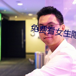免费看女生隐(yǐn)私部位的应用v7.0.3