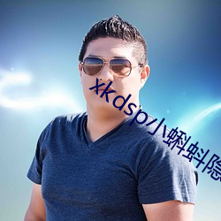 xkdsp小蝌蚪隐藏人口 （冰棒）