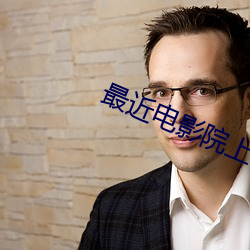 最近电影院上映的电影