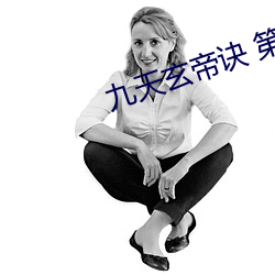 九天玄帝訣 第二季