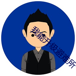 我能升级避难所 （投其所好）