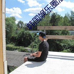 韩国娱乐圈潜规则视频 （七窍冒火）