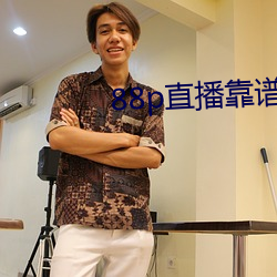 88p直播靠谱吗 （落汤鸡）