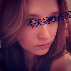 今天蚂蚁庄园(yuán)的正确答案